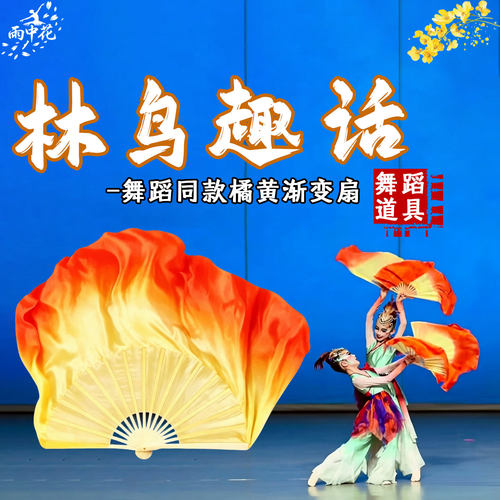 林鸟趣话舞蹈扇真丝双面米黄渐变