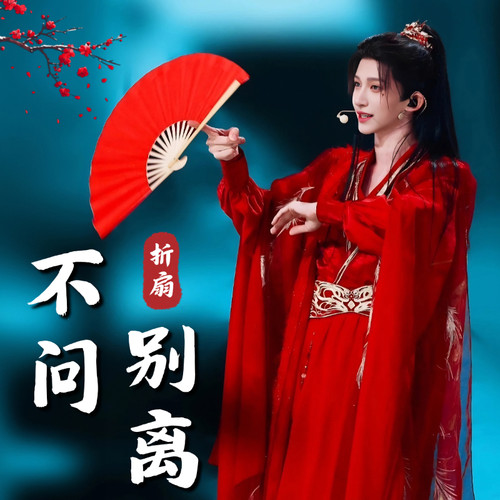 不问别离刘宇同款舞蹈扇子红色竹