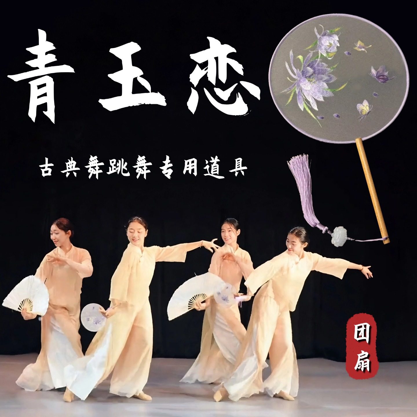 舞蹈扇子青玉恋团扇双面刺绣长图片