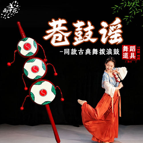 巷鼓谣舞蹈道具复原古画拨浪鼓