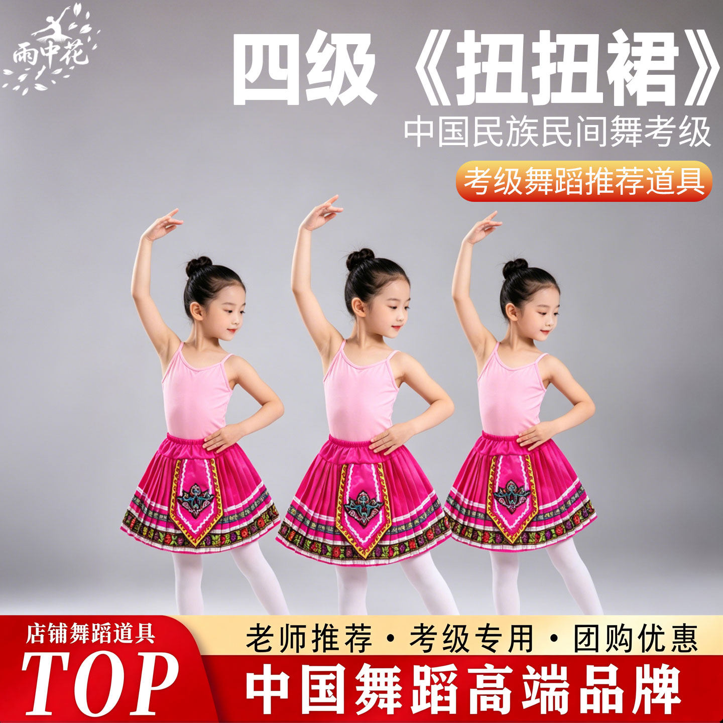 中国民族民间舞考级专用四级扭扭裙子苗族舞蹈服装花裙子演出道具