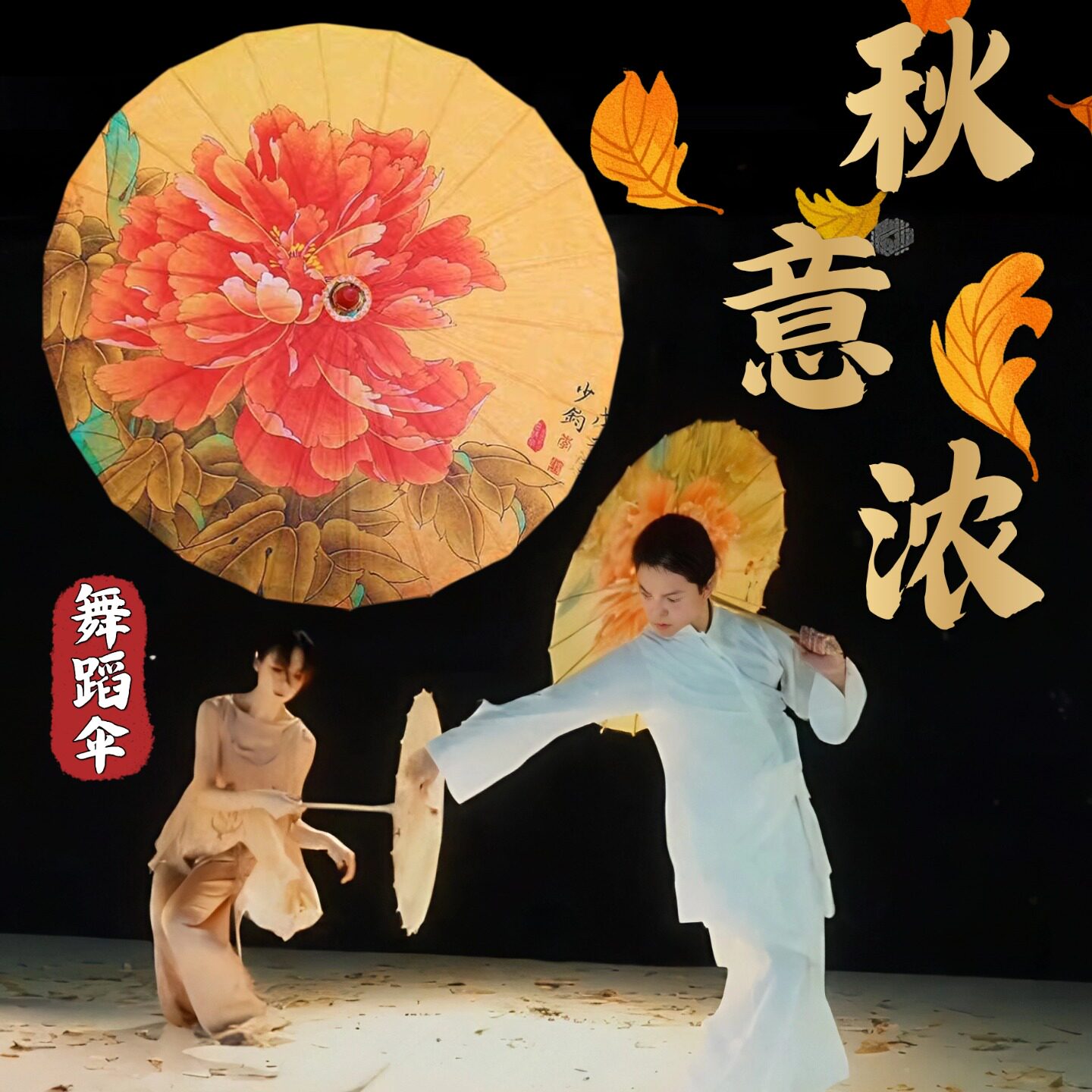 舞蹈伞道具秋意浓古风油纸伞