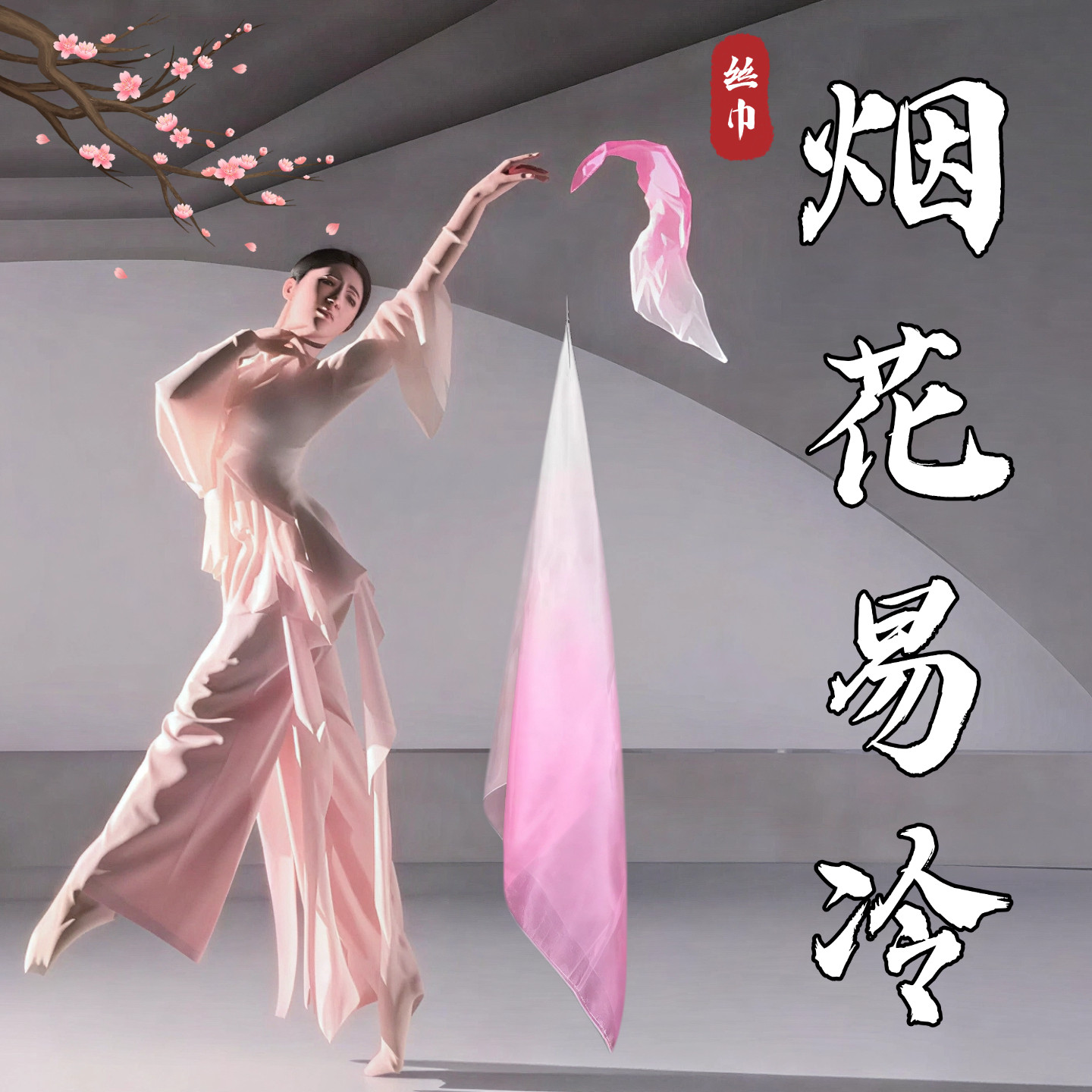 烟花易冷丝巾舞蹈道具真丝粉色渐变方巾手绢成人古典舞跳舞表演出