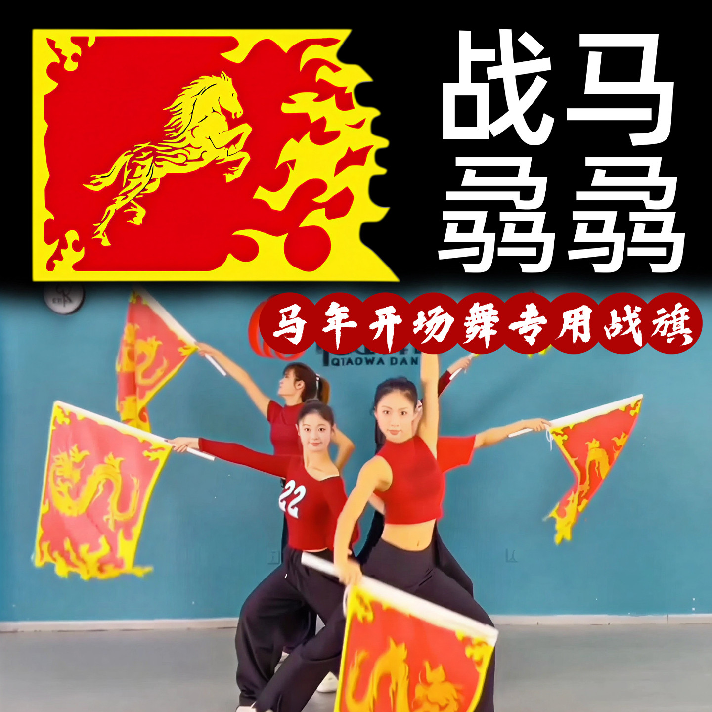 旗子舞蹈道具战马骉骉马年开场舞演出旗子万马奔腾新年会跳舞表演