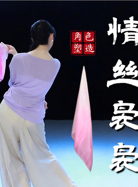 丝巾舞蹈道具情丝袅袅雪纺手帕跳舞手绢胶州秧歌中国风表演出专用