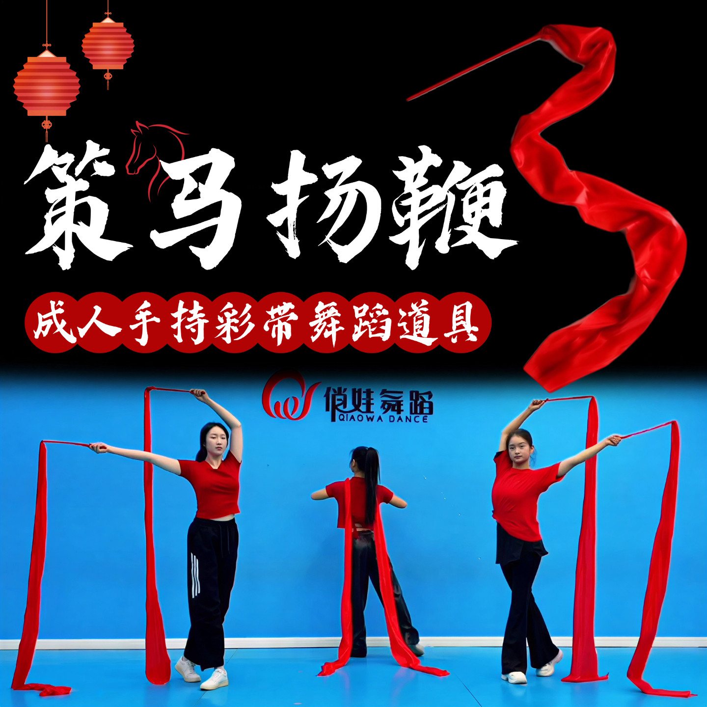 策马扬鞭红绸带舞蹈道具带棒彩绸