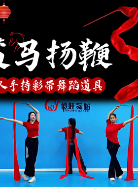 策马扬鞭红绸带舞蹈道具带棒彩绸大红色彩带年会开场舞跳舞表演出