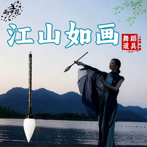 毛笔舞蹈道具江山如画古典舞毛笔