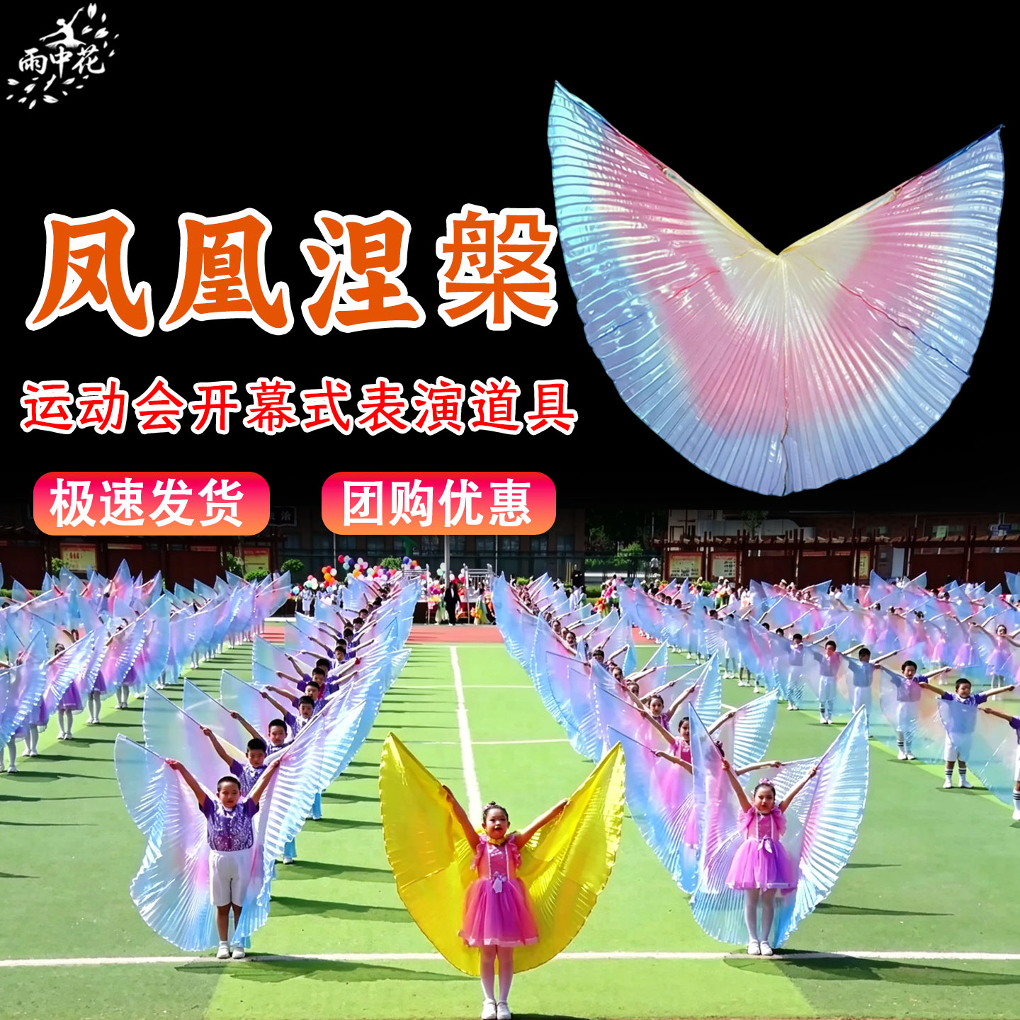 运动会开幕式创意道具凤凰涅槃翅膀披风三色小学生大型团体操方阵