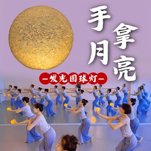 舞蹈道具手持灯球手拿月亮发光圆球灯合唱氛围感灯跳舞表演出专用
