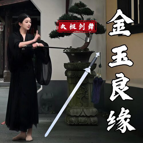 剑舞专用剑金玉良缘太极剑女式