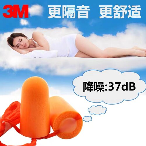 3M1110耳塞睡眠睡觉超级隔音睡眠神器学习宿舍工业防噪音防吵降噪