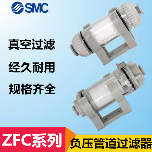 SMC真空过滤器ZFC100/200/ZFC53/54/74/75/76/77-04/06/08/B-X01