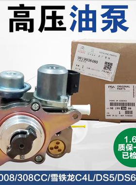 标致3008 308CC 雪铁龙C4L高压油泵 DS5 DS6 1.6T 高压燃油喷射泵