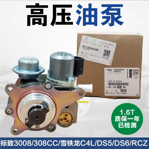 标致3008 308CC 雪铁龙C4L高压油泵 DS5 DS6 1.6T 高压燃油喷射泵