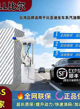 适用于比亚迪F3汽油泵F0L3G3F6S6G6M6速锐思锐汽油泵燃油泵总成