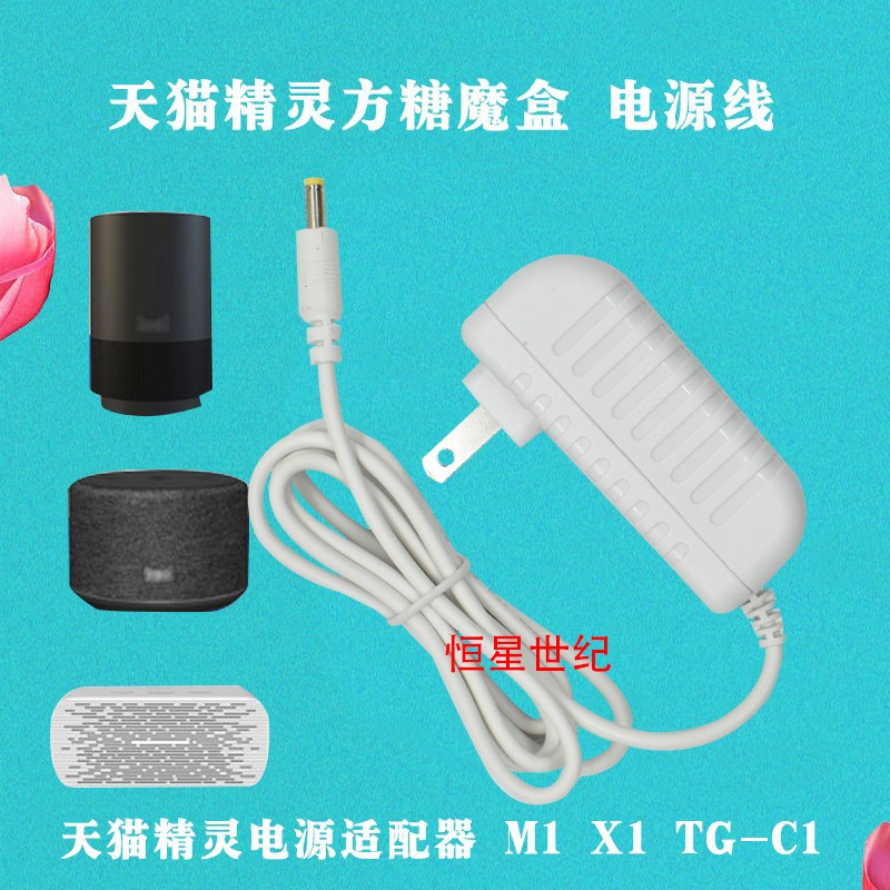 12V1A 天猫精灵电源适配器 M1 X1 TG-C1 天猫精灵方糖魔盒 电源线