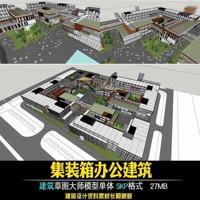 集装箱式办公建筑SU模型草图大师素材