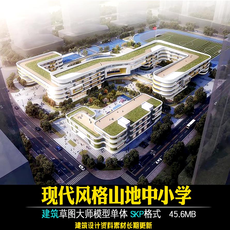 现代风格山地中小学校一贯制学校建筑SU模型草图大师素材 商务/设计服务 设计素材/源文件 原图主图