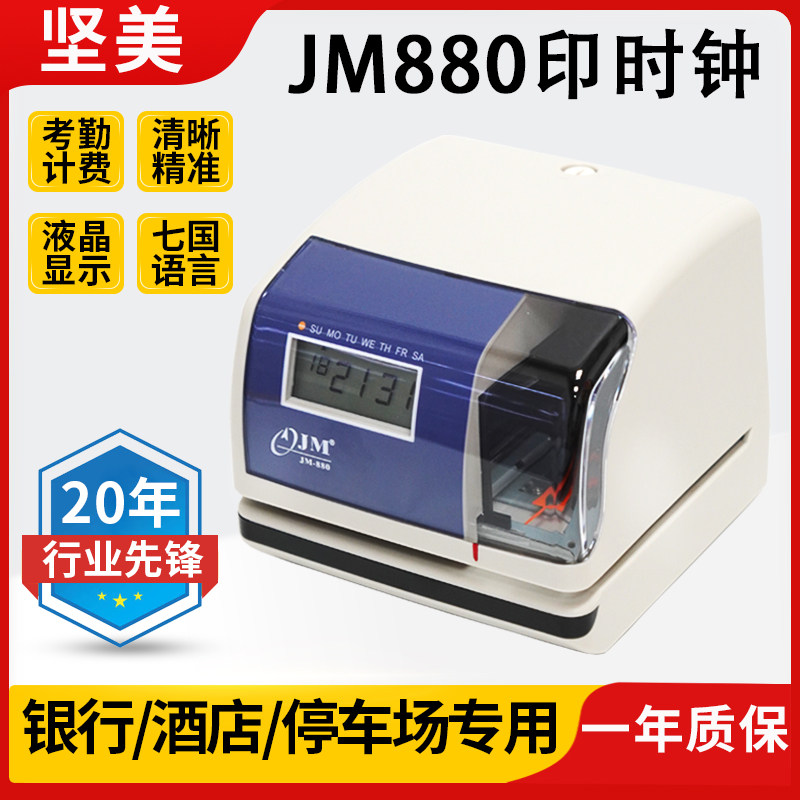印时机坚美JM880时间打印机酒店停车场收费计时打卡机文件收发机
