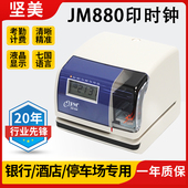 印时机坚美JM880时间打印机酒店停车场收费计时打卡机文件收发机
