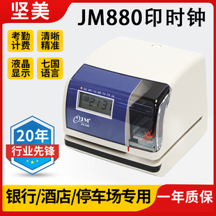印时机坚美JM880时间打印机酒店停车场收费计时打卡机文件收发机