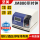 印时机坚美JM880时间打印机酒店停车场收费计时打卡机文件收发机