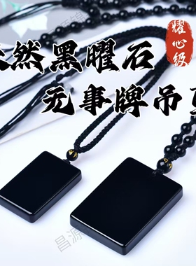 天然黑曜石无事牌刻字吊坠定制