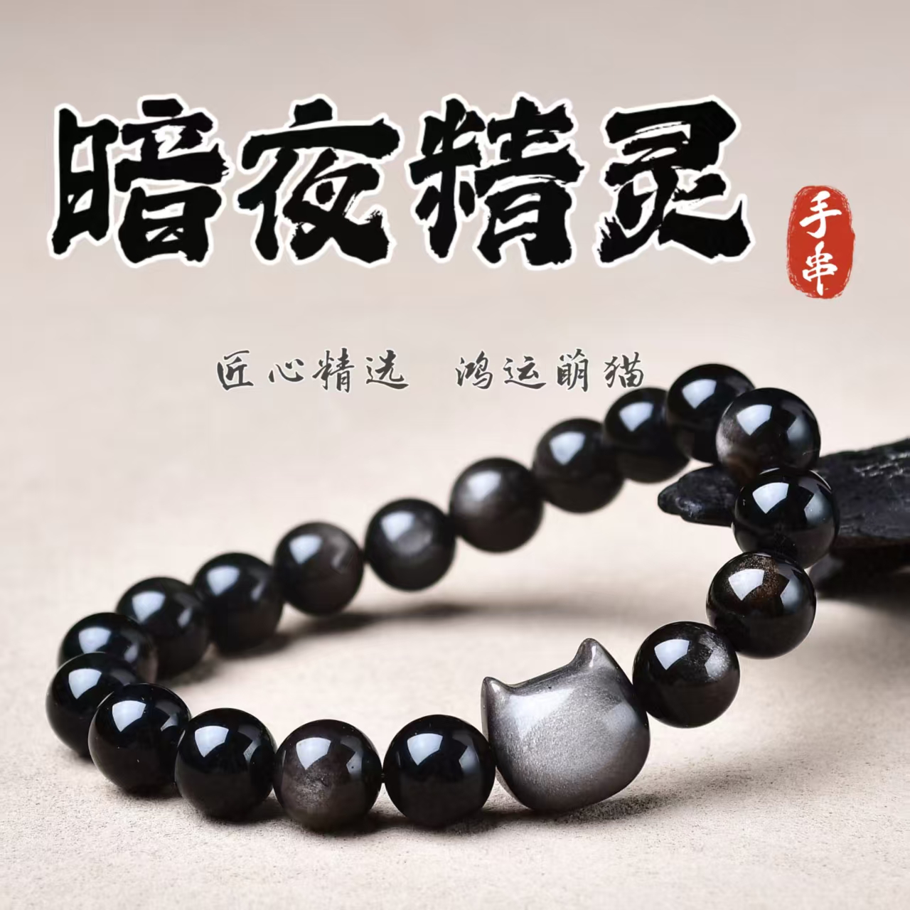 黑曜石无脸猫定制刻字礼物手链
