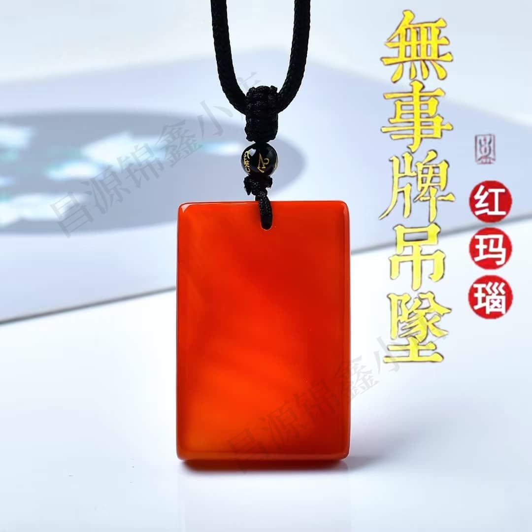天然红玛瑙无事牌吊坠刻字