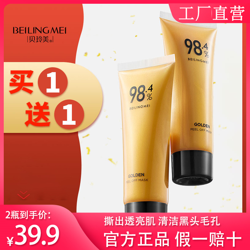 【官方正品拍一发二】贝玲美黄金撕拉面膜紧致提拉嫩肤补水