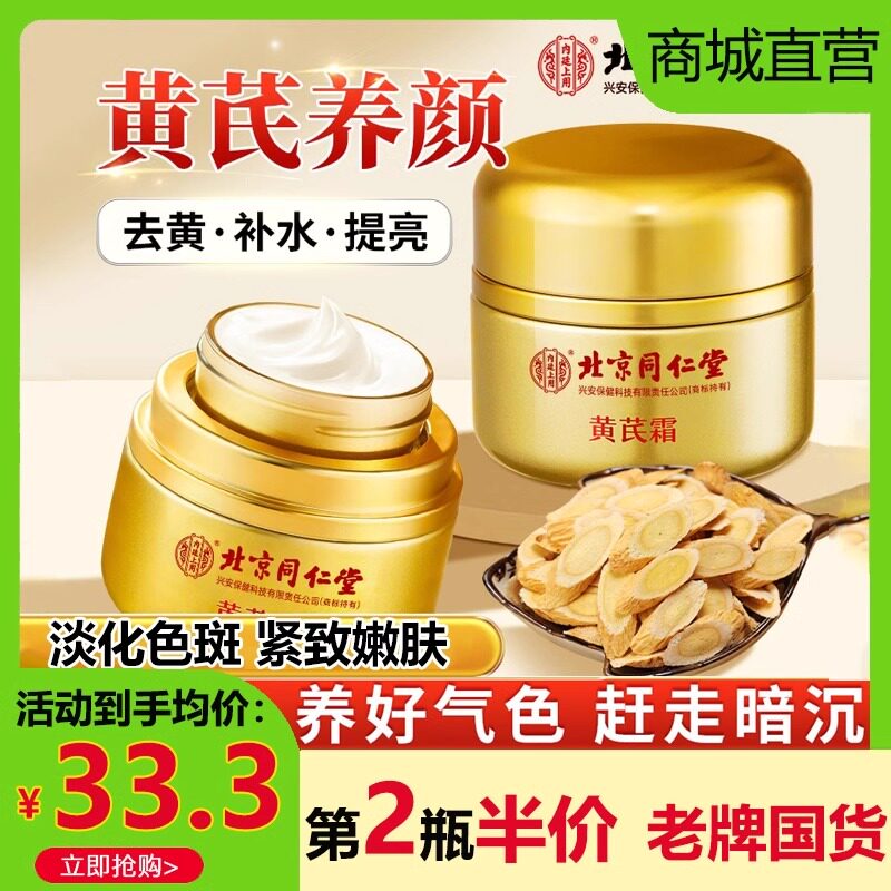 北京同仁堂内廷上用黄芪霜去黄提亮淡化色斑补水保湿滋润抗皱正品图片