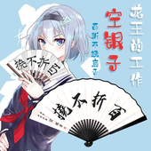 动漫扇 八寸十寸二次元 百折不挠扇子龙王 工作周边折扇空银子同款