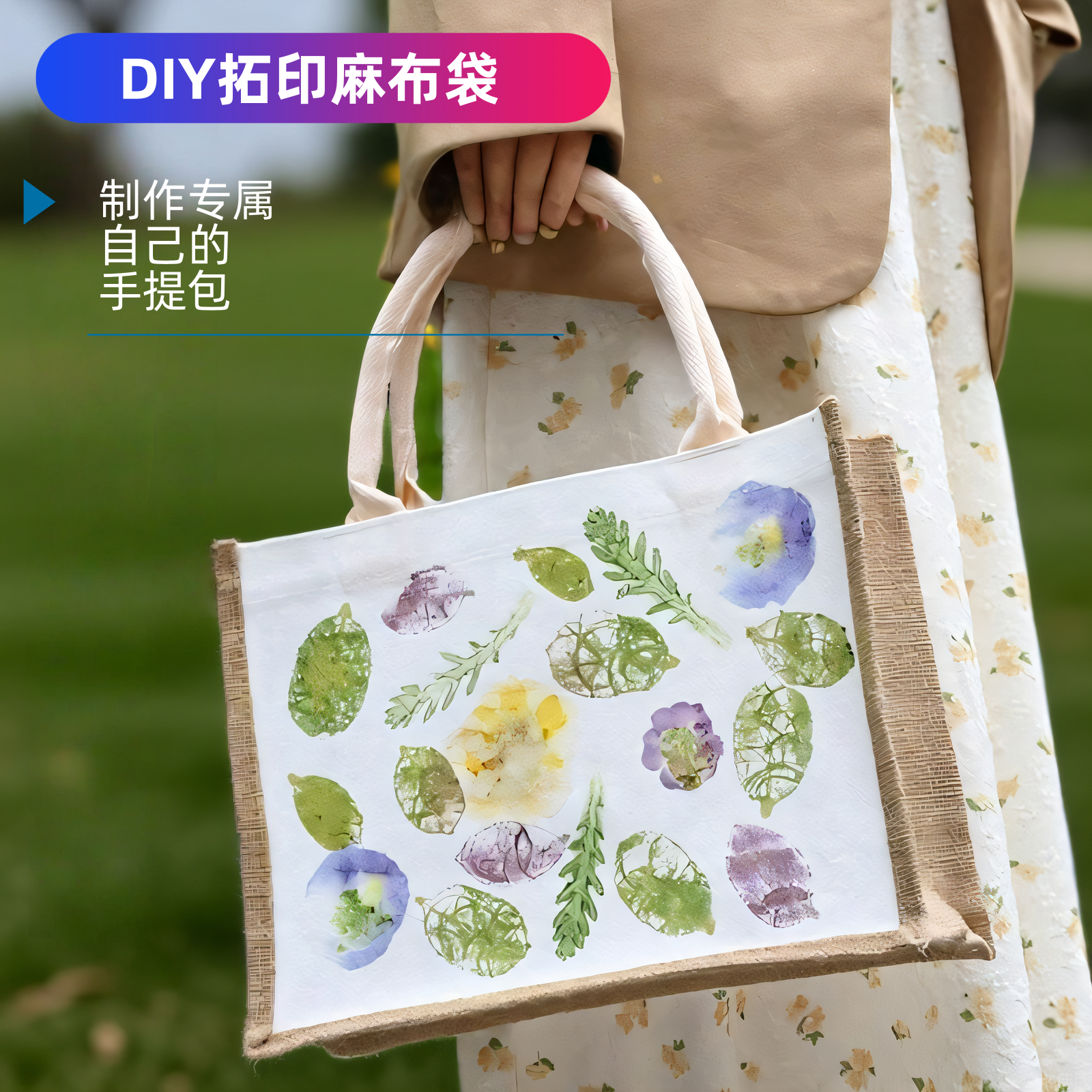 植物敲拓染亚麻布袋工具布料套装DIY拓印锤草印花 手提袋白帆布包