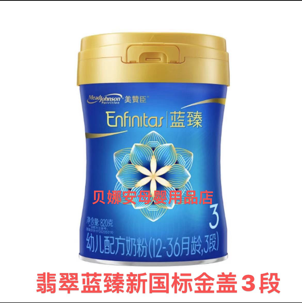 美赞臣翡翠蓝臻新国标3段820g克婴幼儿配方奶粉荷兰原装进口正品