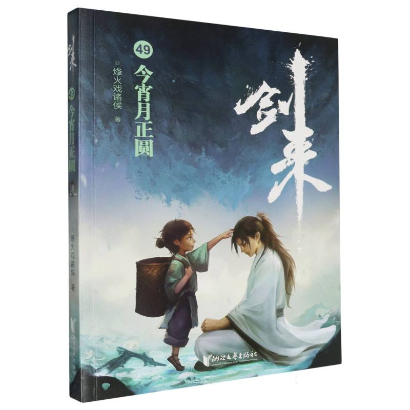 BK剑来(49今宵月正圆)