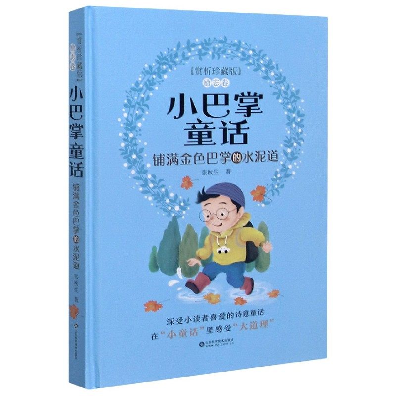 铺满金色巴掌的水泥道(赏析珍藏版)(精)/小巴掌童话