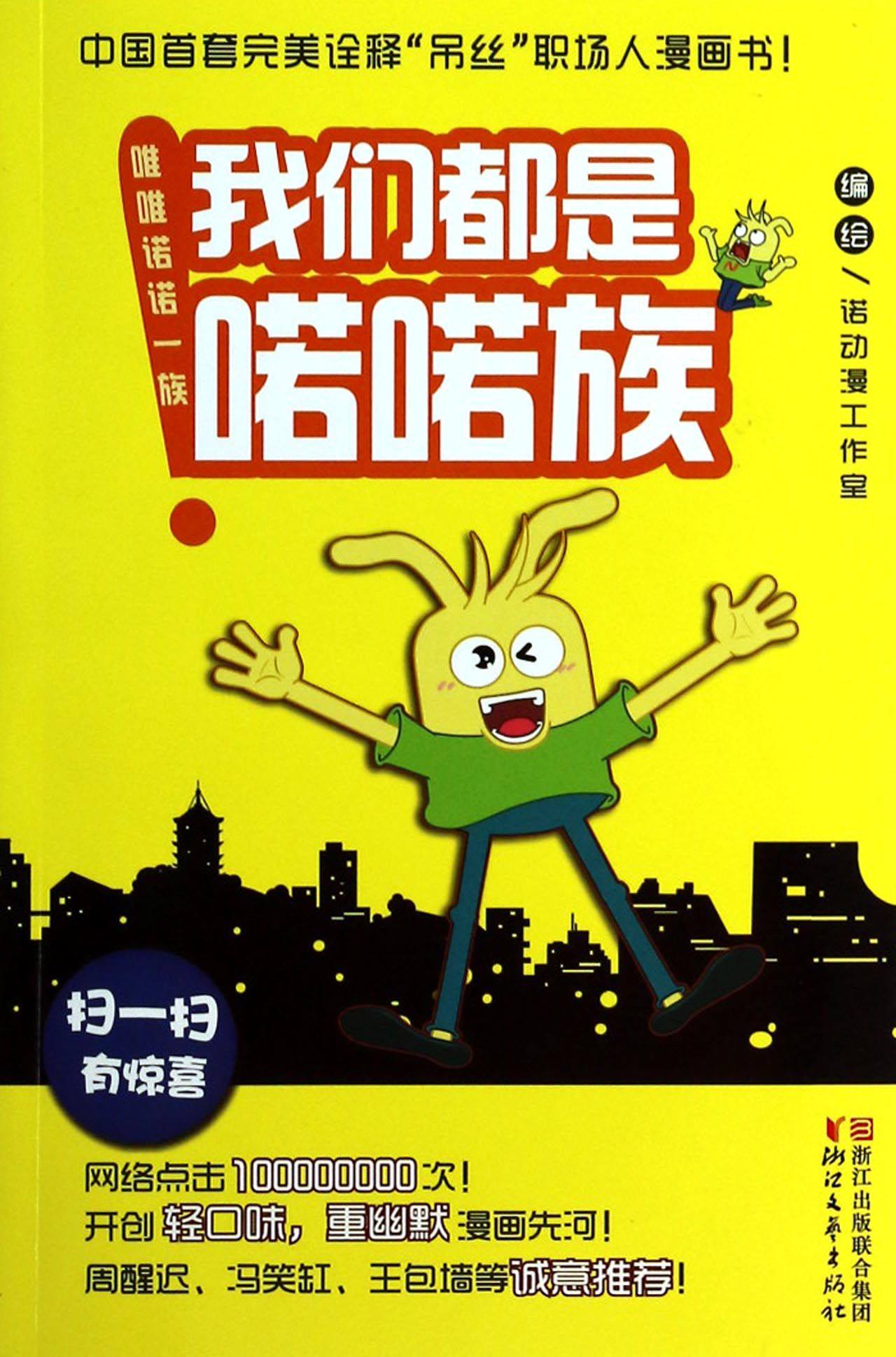 我们都是喏喏族/唯唯诺诺一族