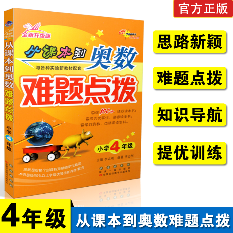 全新升级版 从课本到奥数难题点拨小学四年级 奥数4年级 68所名校推荐图书小学生奥数培训指导练习教材课外辅导数学思维训练资料书