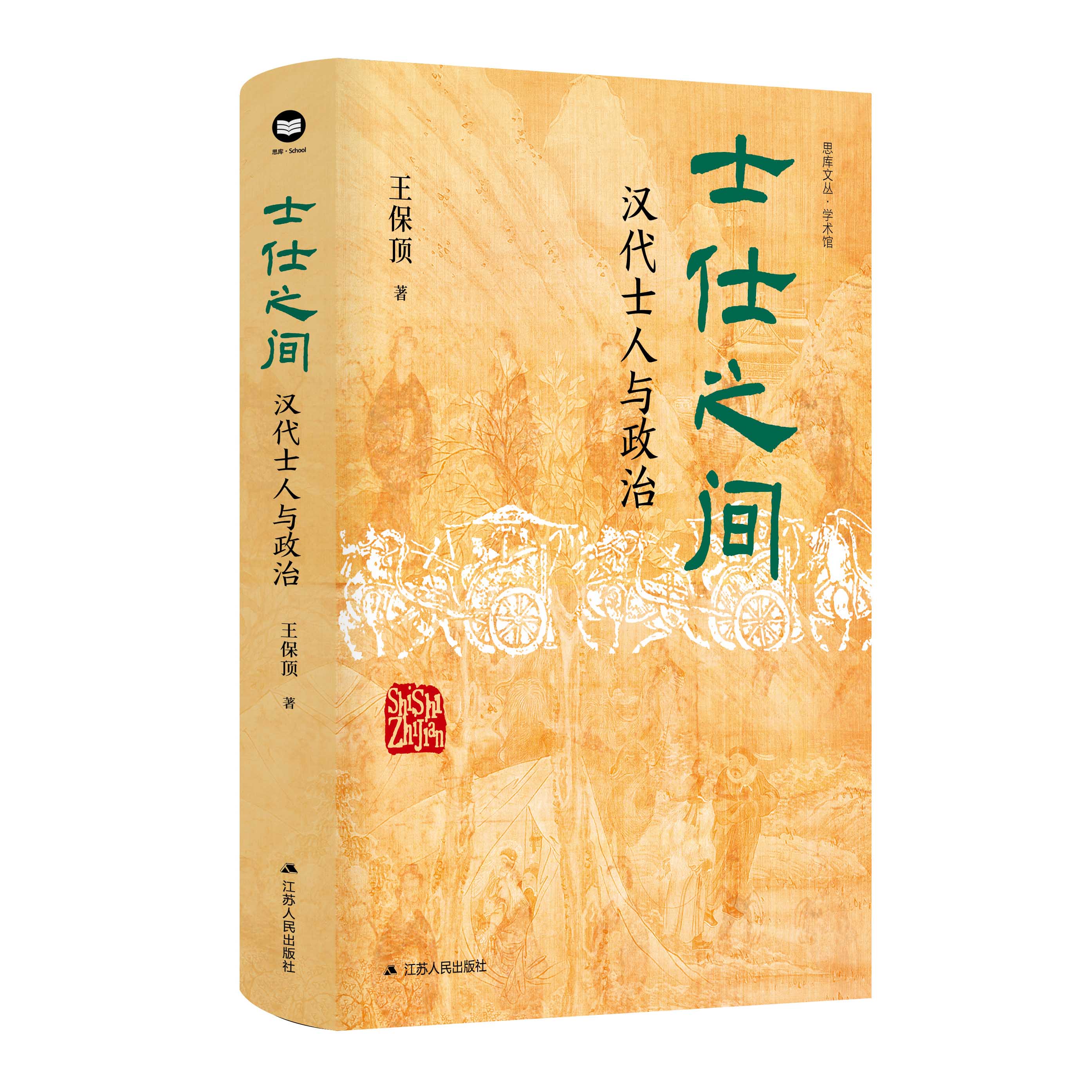 BK士仕之间:汉代士人与政治