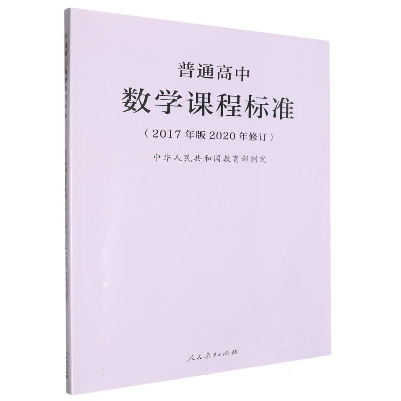 BK普通高中数学课程标准(2017年版2020年修订)