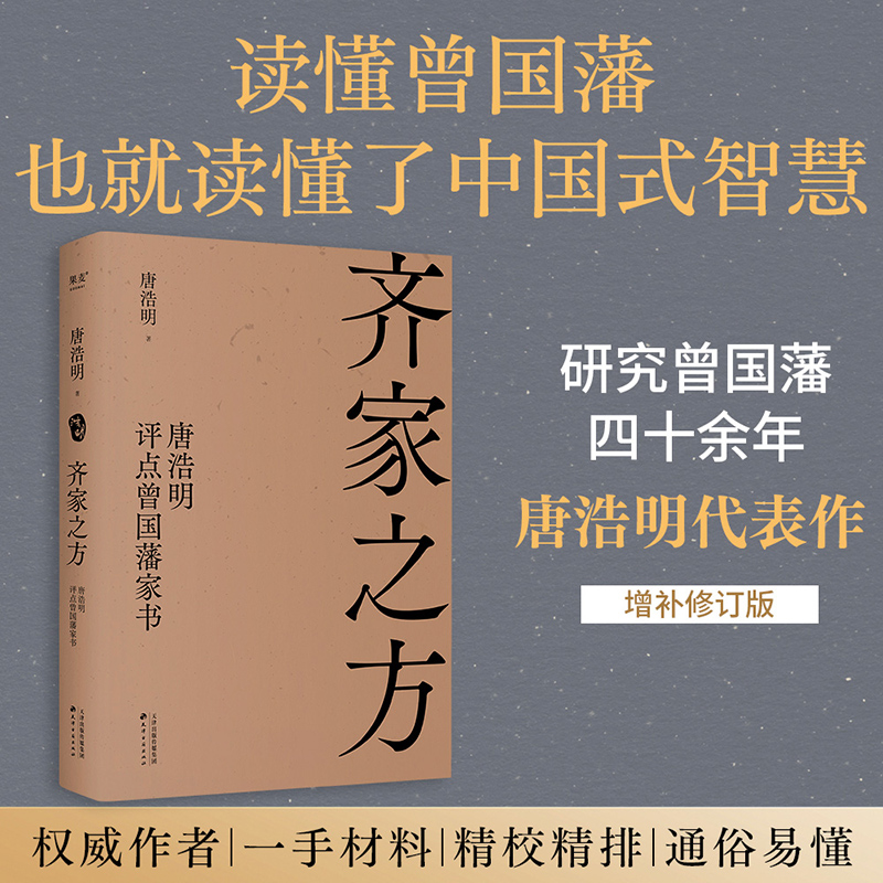 BK齐家之方:唐浩明评点曾国藩家书
