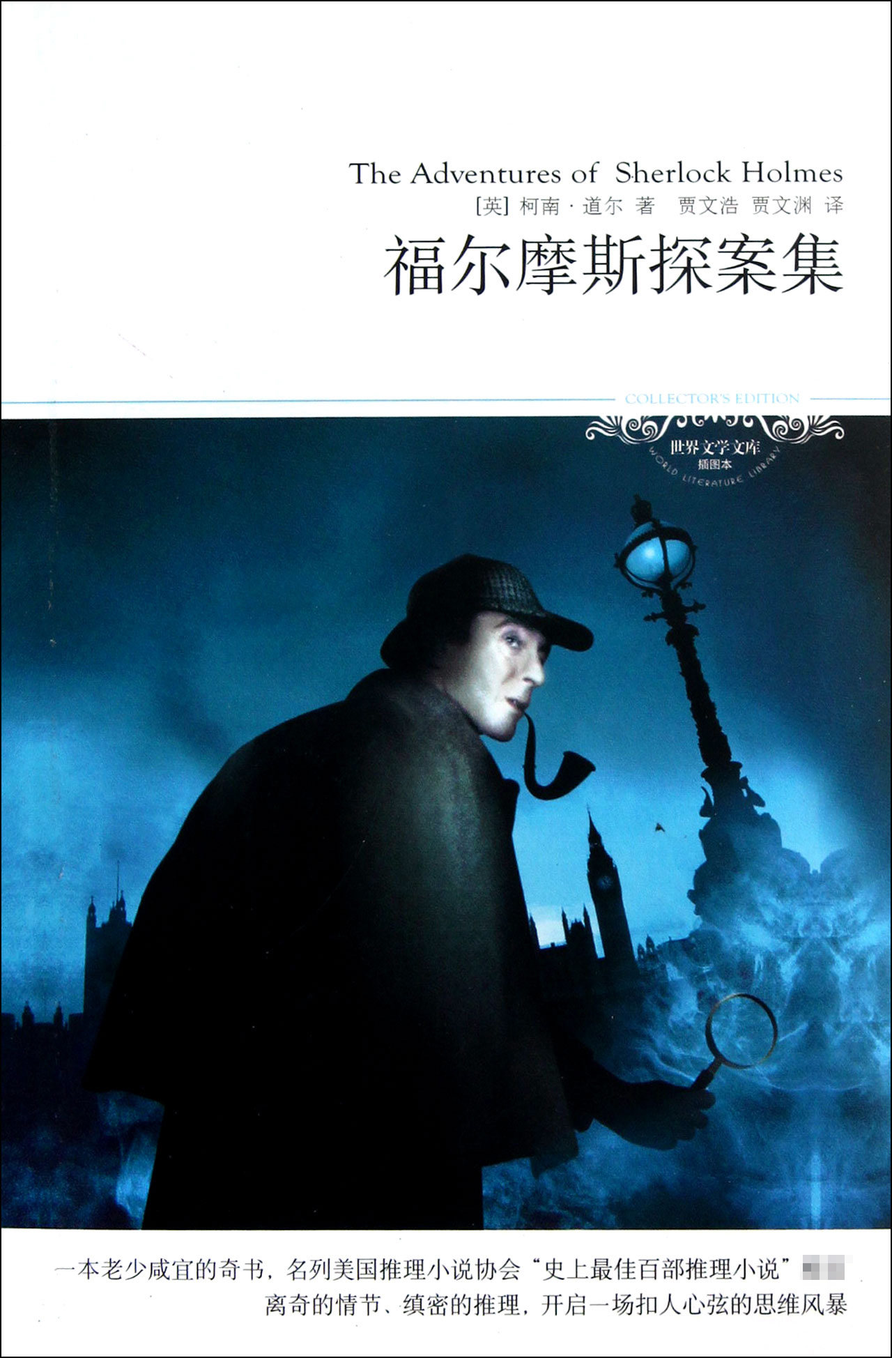 福尔摩斯探案集(插图本)/世界文学文库