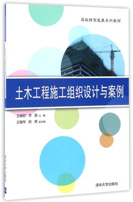 土木工程施工组织设计与案例(高校转型发展系列教材)