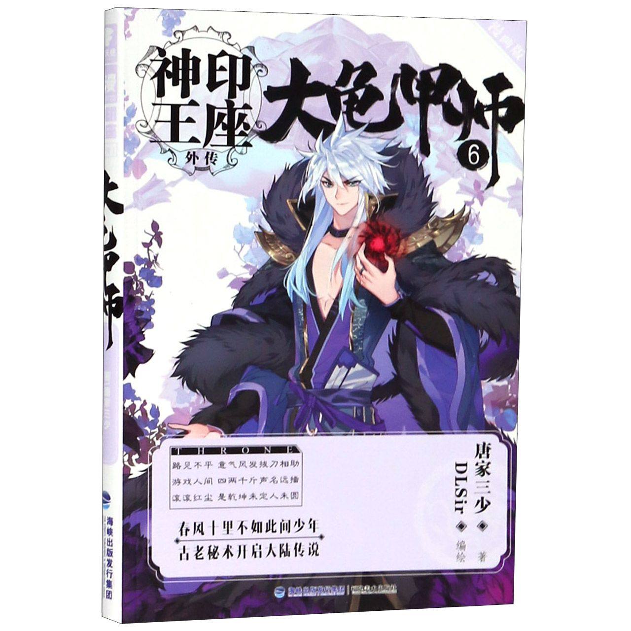 大龟甲师(6漫画版)/神印王座外传