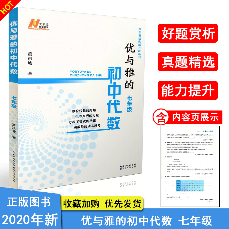 2020新版优与雅的初中代数7七年级 通用全国初一上下册黄东坡培优新