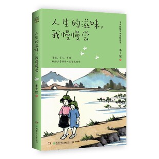人生 我慢慢尝 滋味