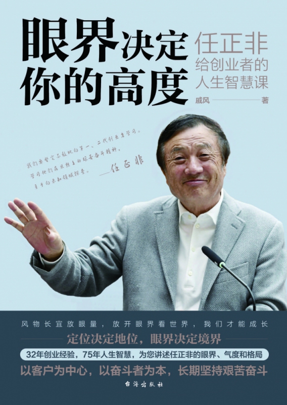 眼界决定你的高度 : 任正非给创业者的人生智慧课