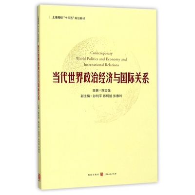 BK当代世界政治经济与国际关系(上海高校“十三五”规划教材)