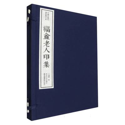 福庵老人印集（一函一册）：中国珍稀印谱原典大系第二编第一辑